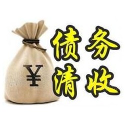 钟祥收账公司追缴债务的基本法则