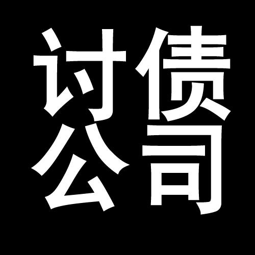 钟祥讨债公司教你几招收账方法